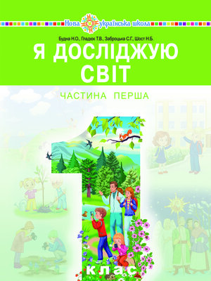 cover image of "Я досліджую світ" підручник інтегрованого курсу для 1 класу закладів загальної середньої освіти (у 2-х частинах). Ч. 1